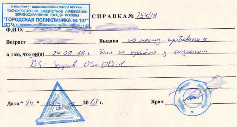 Справка от окулиста