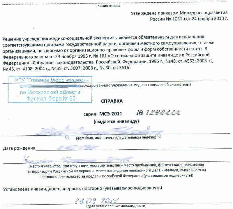 Справка об инвалидности