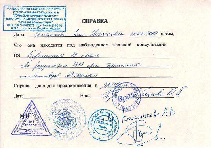 Справка о беременности из женской консультации